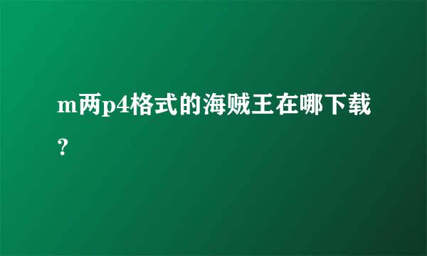 m两p4格式的海贼王在哪下载?