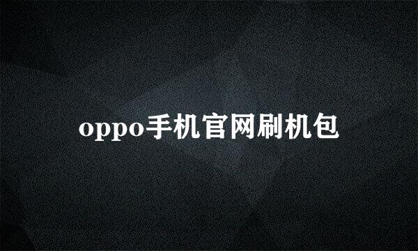 oppo手机官网刷机包