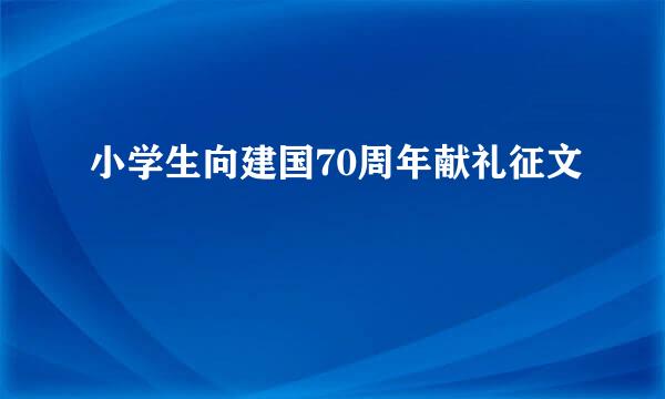 小学生向建国70周年献礼征文