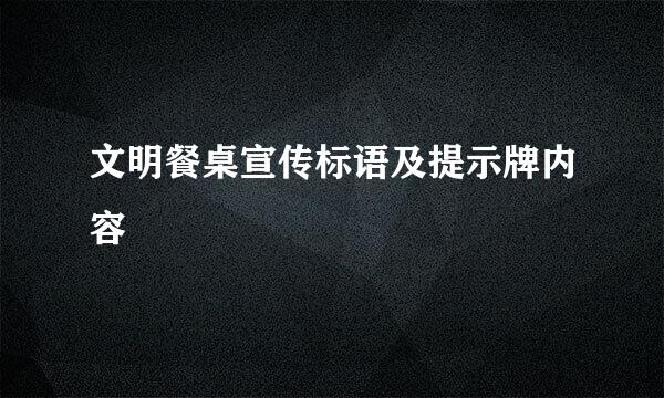 文明餐桌宣传标语及提示牌内容