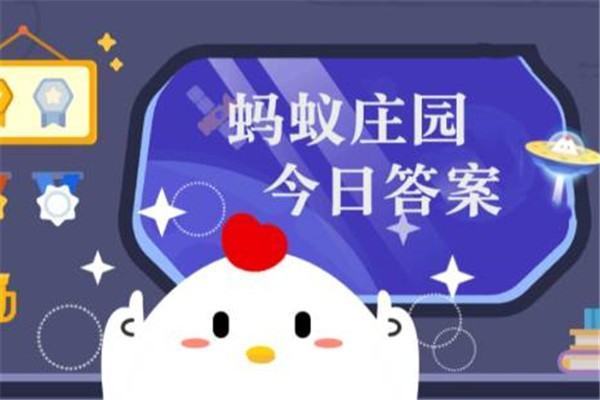 7月5日蚂蚁庄园的答案是什么