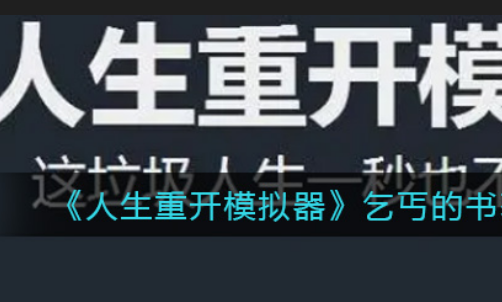 《人生重开》模拟器克苏鲁结局是什么？