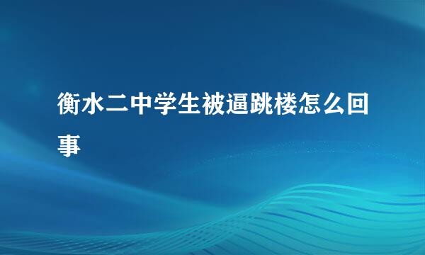 衡水二中学生被逼跳楼怎么回事