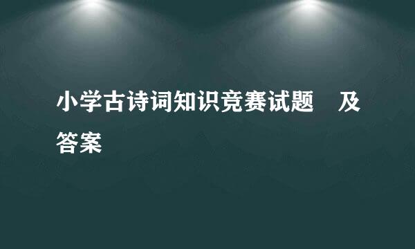 小学古诗词知识竞赛试题 及答案