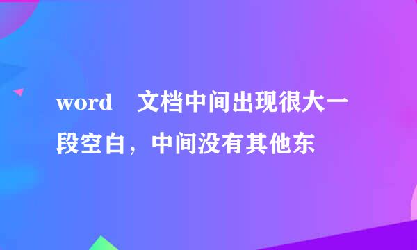 word 文档中间出现很大一段空白，中间没有其他东