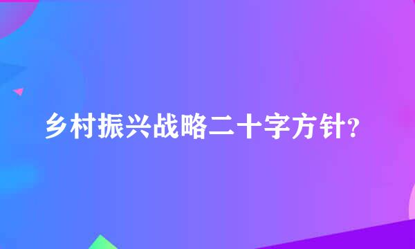 乡村振兴战略二十字方针？