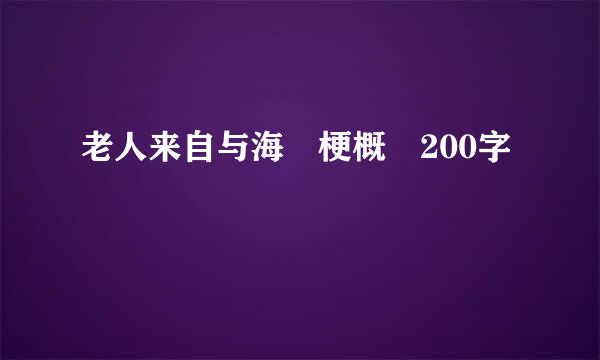 老人来自与海 梗概 200字