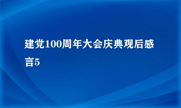 建党100周年大会庆典观后感言5