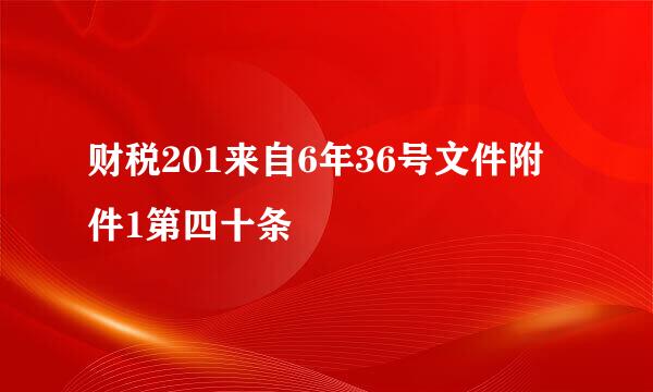 财税201来自6年36号文件附件1第四十条