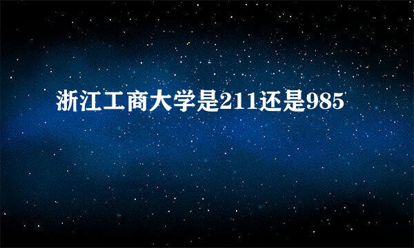 浙江工商大学是211还是985