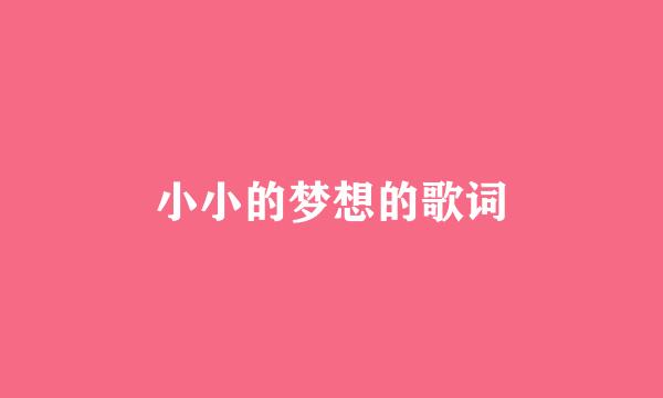 小小的梦想的歌词