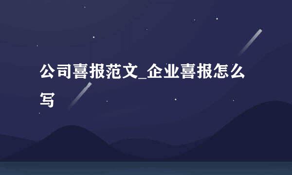 公司喜报范文_企业喜报怎么写