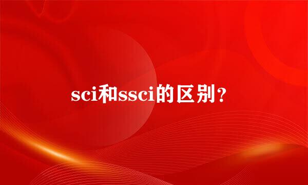 sci和ssci的区别？