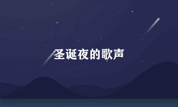 圣诞夜的歌声