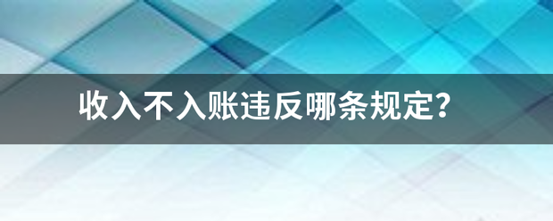 收入不入账违反哪条规定？