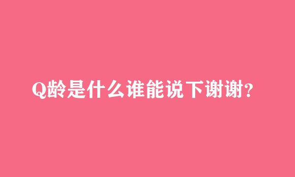 Q龄是什么谁能说下谢谢？