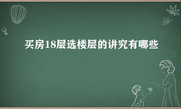 买房18层选楼层的讲究有哪些