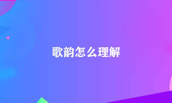 歌韵怎么理解