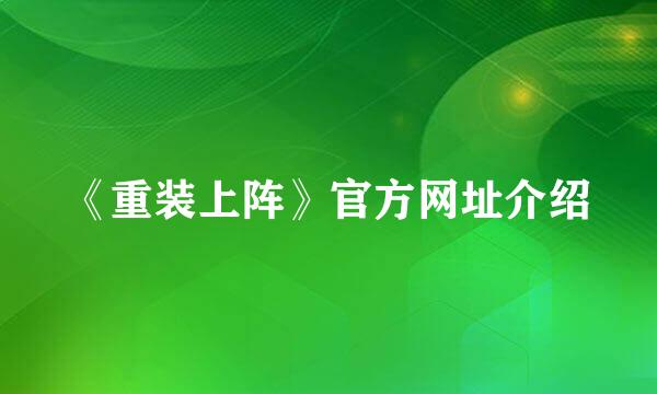 《重装上阵》官方网址介绍