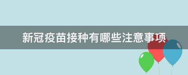 新冠疫苗接种有哪些注意事项