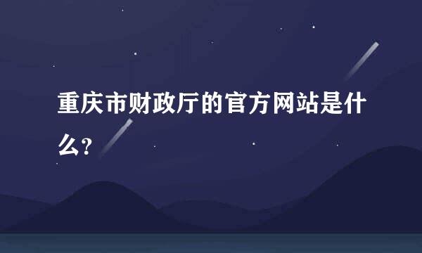 重庆市财政厅的官方网站是什么？