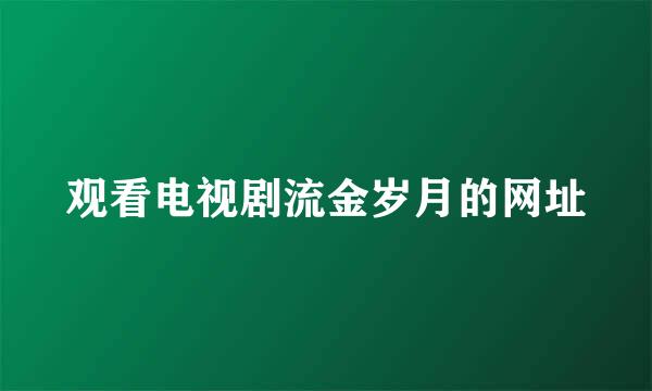 观看电视剧流金岁月的网址