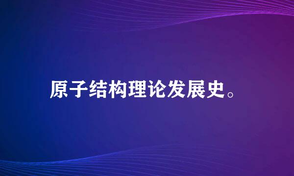 原子结构理论发展史。