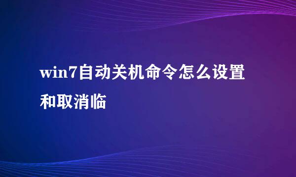 win7自动关机命令怎么设置和取消临