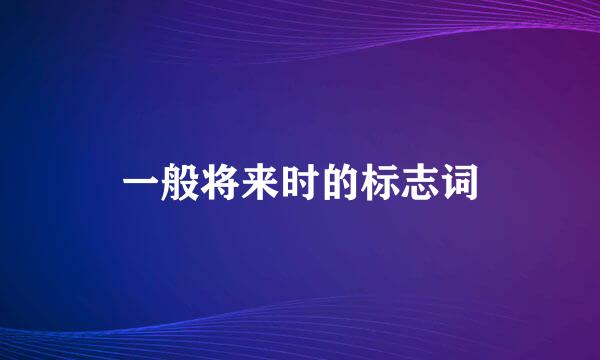 一般将来时的标志词