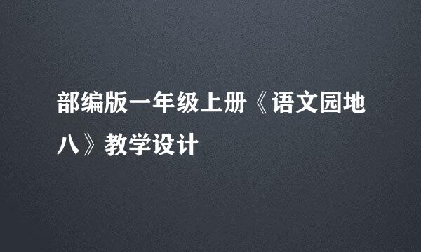 部编版一年级上册《语文园地八》教学设计