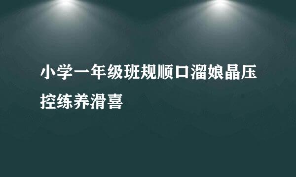 小学一年级班规顺口溜娘晶压控练养滑喜