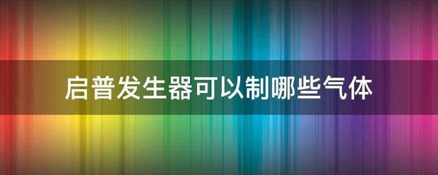 启普发生器可以制哪些气体