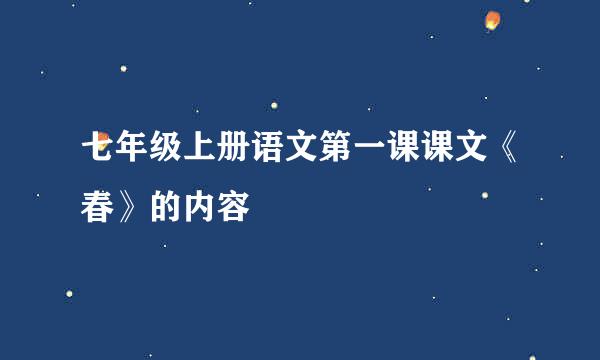 七年级上册语文第一课课文《春》的内容