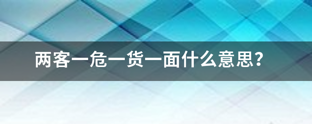 两客一危一货一面什么意思？李本