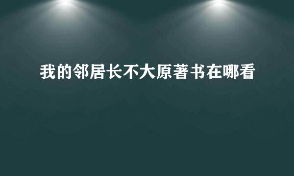 我的邻居长不大原著书在哪看