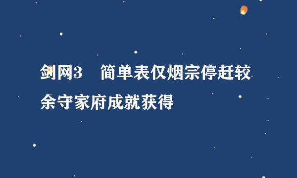 剑网3 简单表仅烟宗停赶较余守家府成就获得