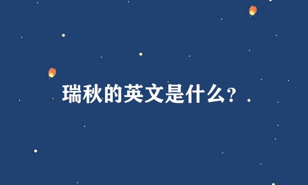 瑞秋的英文是什么？