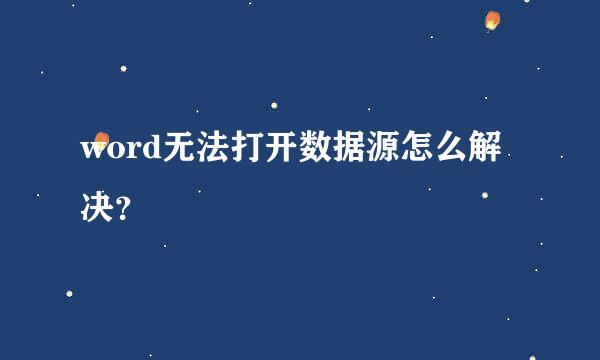 word无法打开数据源怎么解决？