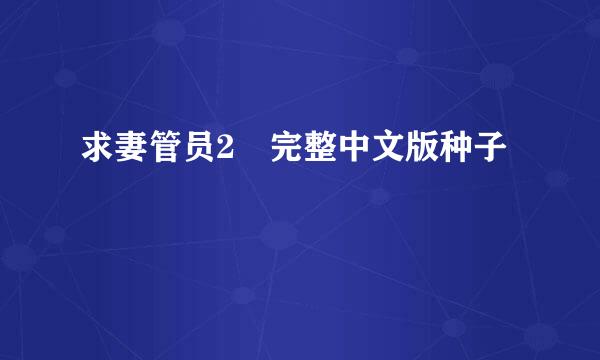 求妻管员2 完整中文版种子