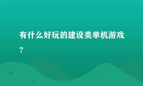 有什么好玩的建设类单机游戏？