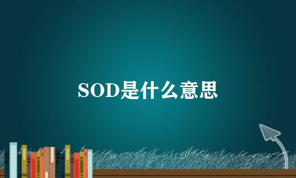 SOD是什么意思