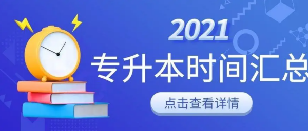 2021年专升本考试时间