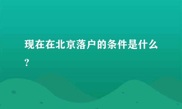 现在在北京落户的条件是什么?