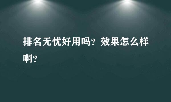 排名无忧好用吗？效果怎么样啊？