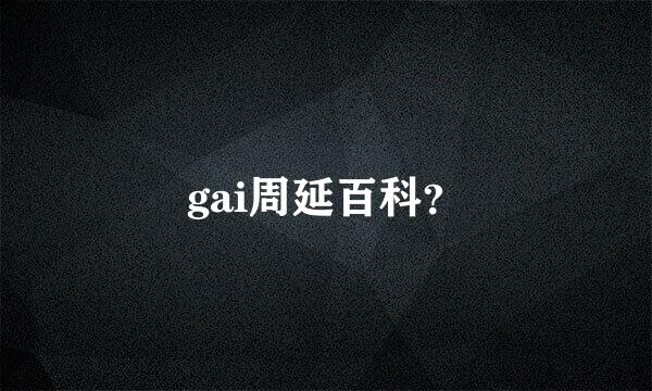 gai周延百科？