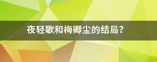 夜轻歌和梅卿尘的结局？