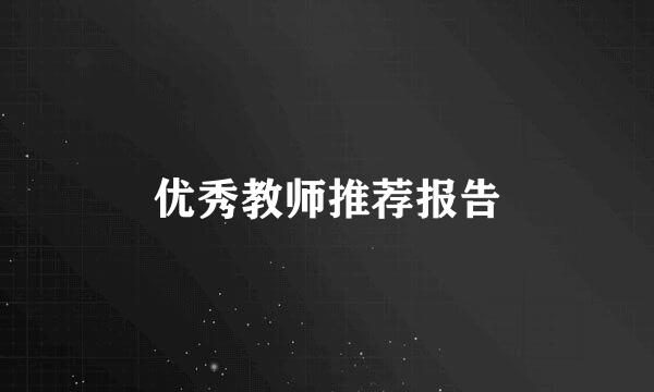 优秀教师推荐报告