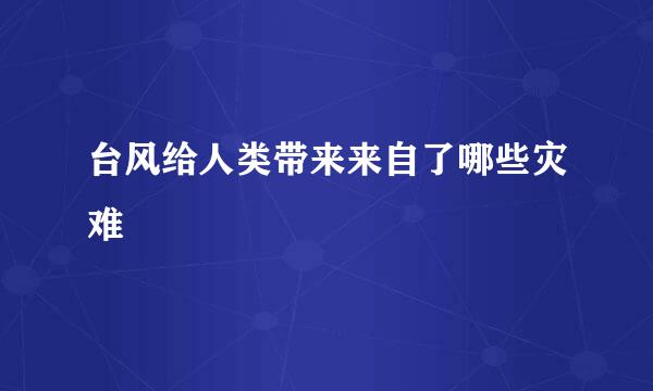 台风给人类带来来自了哪些灾难