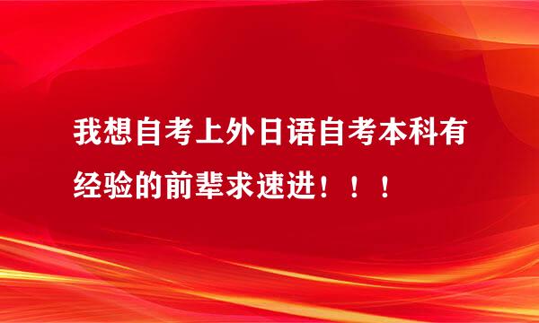 我想自考上外日语自考本科有经验的前辈求速进！！！