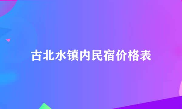 古北水镇内民宿价格表